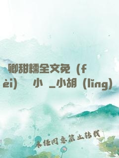 嬌卿甜糯全文免費(fèi)閱讀 小說